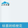 枯萎的桔梗花 枯萎的桔梗花