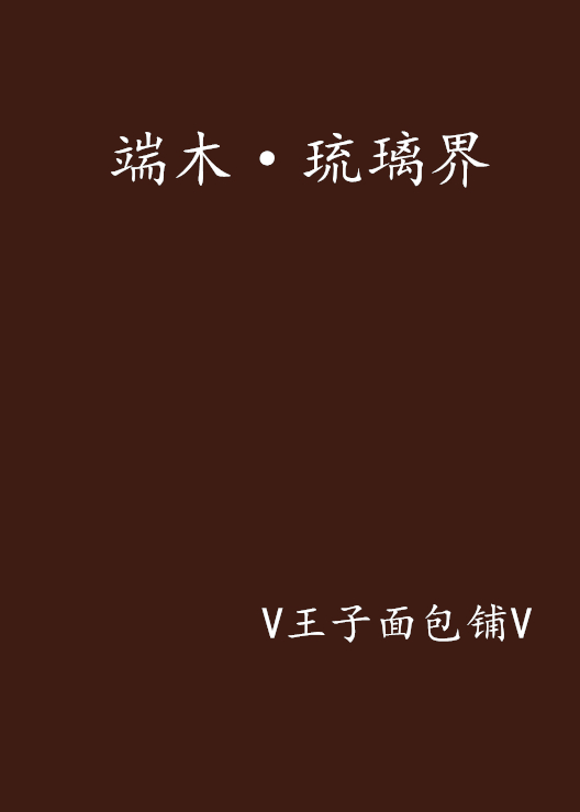 端木·琉璃界 端木·琉璃界