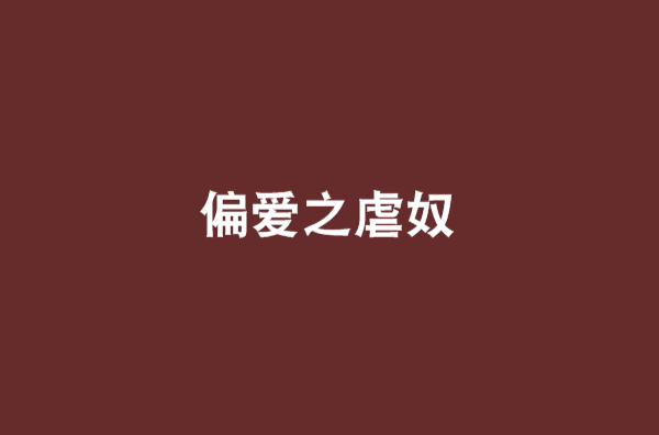 偏爱之虐奴 偏爱之虐奴