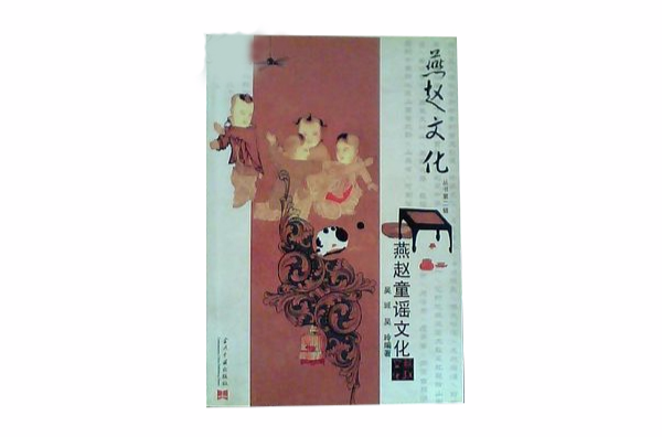 燕赵文化:燕赵童谣文化 燕赵文化:燕赵童谣文化