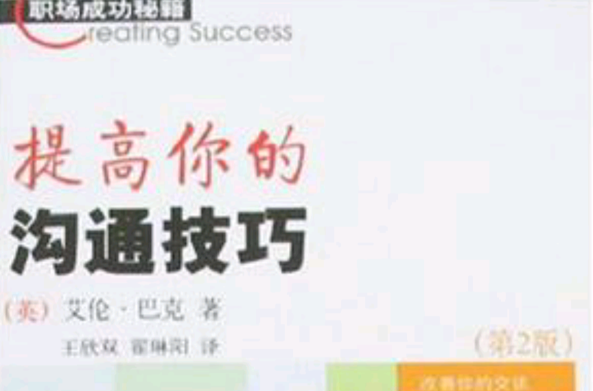 提高你的沟通技巧 提高你的沟通技巧