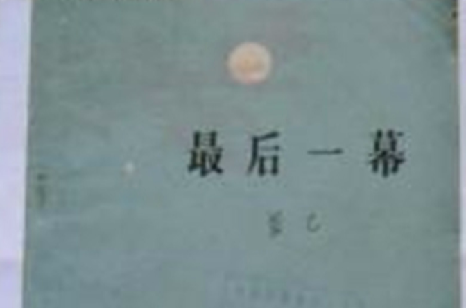 最后一幕 最后一幕