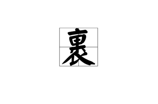 裹 裹
