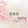 爱谁谁(风流书呆所着网路小说) 爱谁谁(风流书呆所着网路小说)
