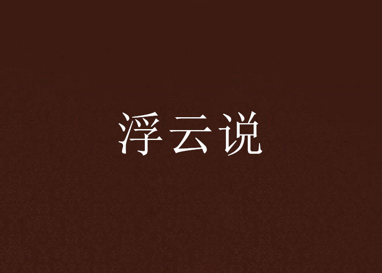 浮云说 浮云说