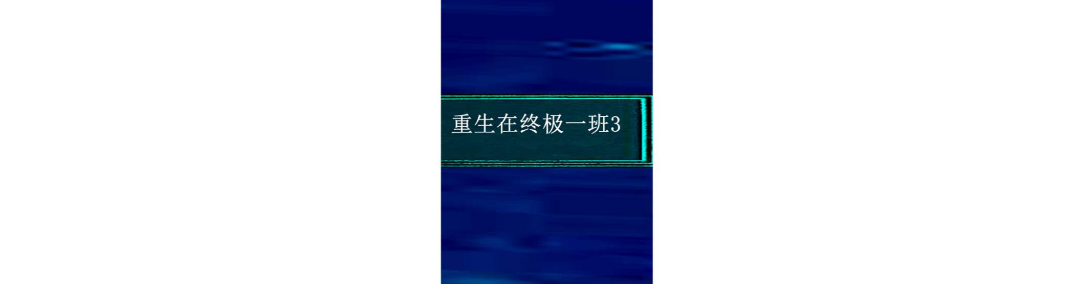 重生在终极一班3 重生在终极一班3