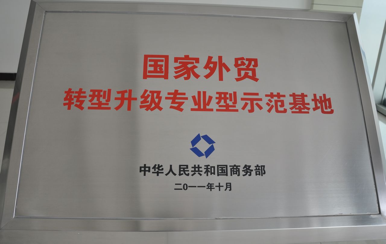 国家外贸基地 国家外贸基地