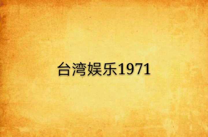 台湾娱乐1971 台湾娱乐1971