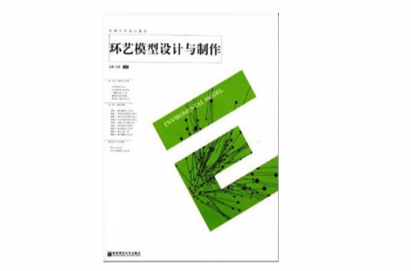 环艺模型设计与製作 环艺模型设计与製作