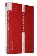 亚伯拉罕・林肯传 亚伯拉罕・林肯传