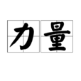 力量(汉语词语) 力量(汉语词语)