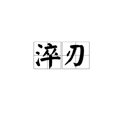 淬刃 淬刃