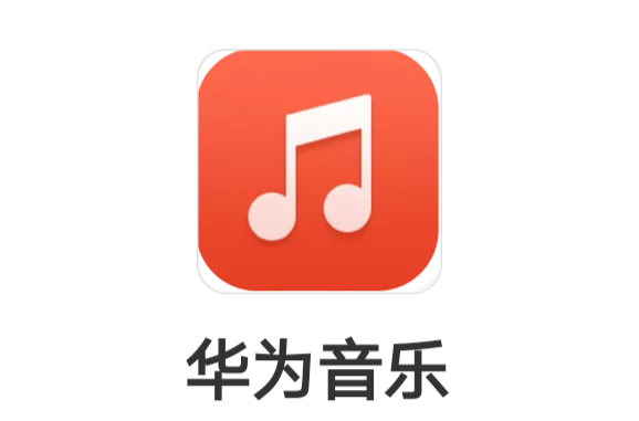 华为音乐 华为音乐