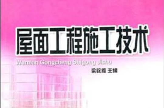 屋面工程施工技术 屋面工程施工技术