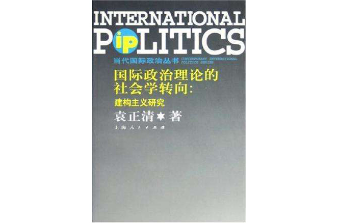 国际政治理论的社会学转向 国际政治理论的社会学转向
