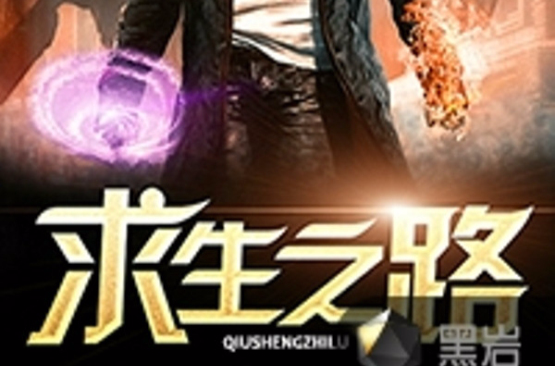 求生之路(黑岩网小说) 求生之路(黑岩网小说)