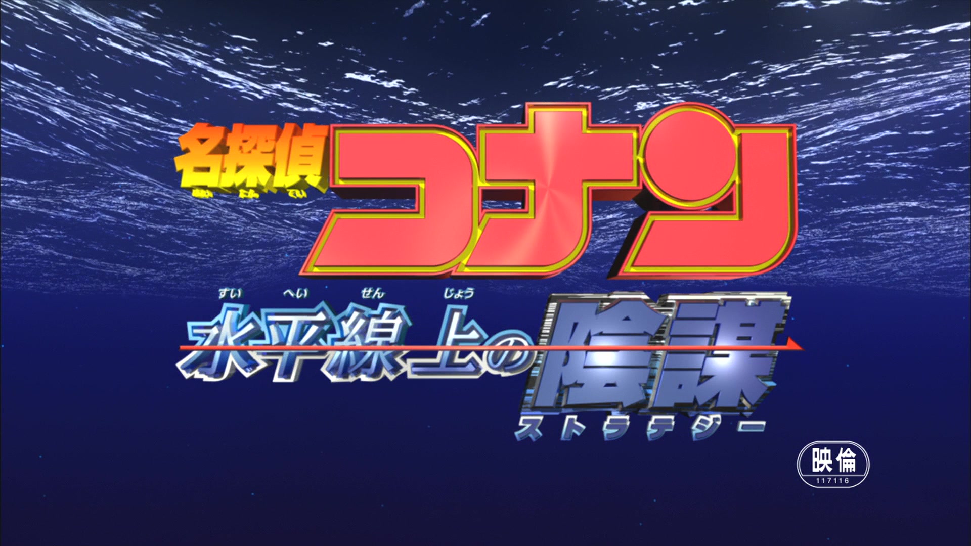 名侦探柯南 -『水平线上的阴谋』 名侦探柯南 -『水平线上的阴谋』
