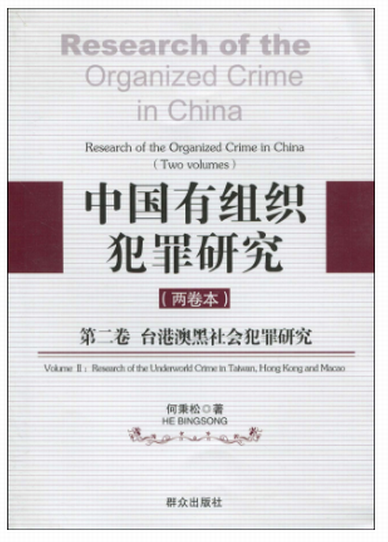 中国有组织犯罪研究(第2卷):台港澳黑社会犯罪研究 中国有组织犯罪研究(第2卷):台港澳黑社会犯罪研究