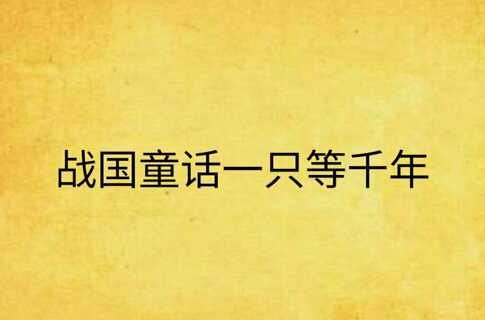 战国童话一只等千年 战国童话一只等千年