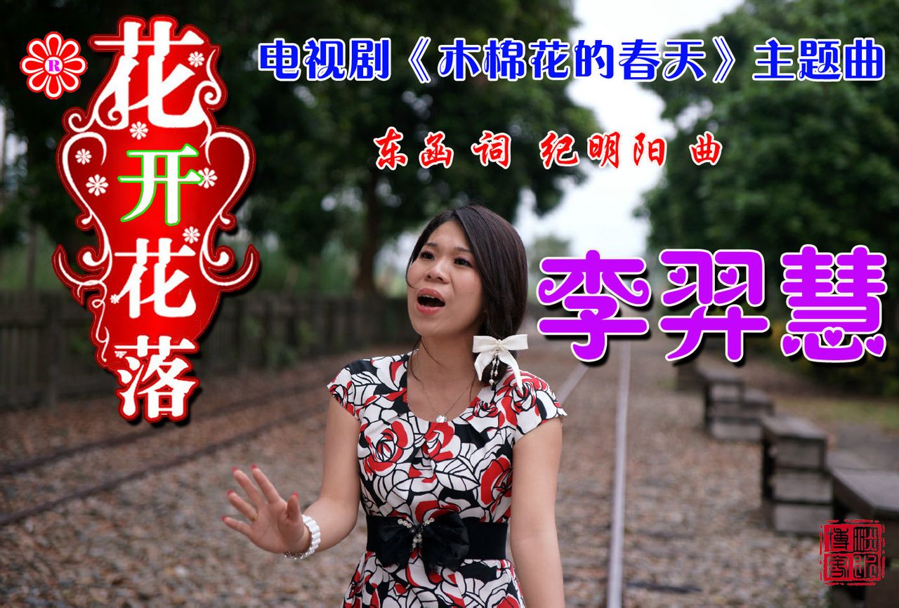 花开花落(李羿慧演唱,电视剧《木棉花的春天》主题曲) 花开花落(李羿慧演唱,电视剧《木棉花的春天》主题曲)
