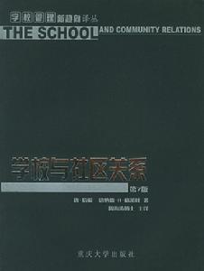 《学校与社区关係》 《学校与社区关係》