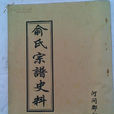 俞姓 俞姓
