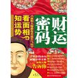财运密码:看面相,知运势 财运密码:看面相,知运势