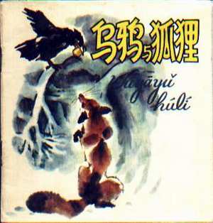 乌鸦与狐狸 乌鸦与狐狸