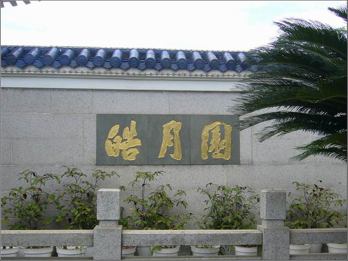 郑成功碑廊 郑成功碑廊