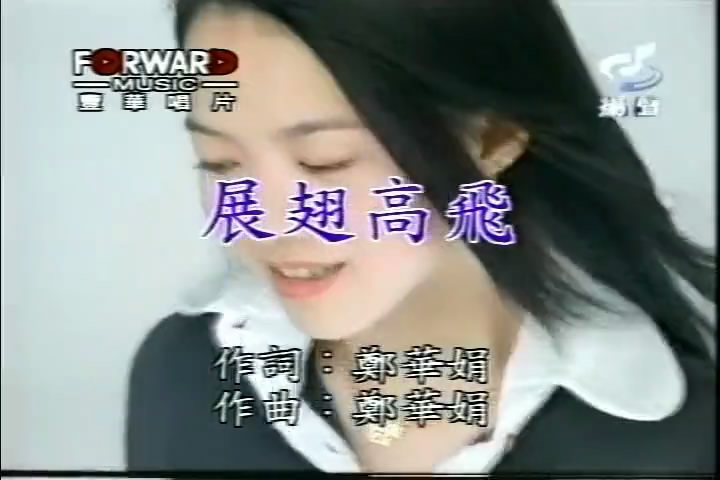 展翅高飞(黄子佼、卜学亮、曾宝仪合唱歌曲) 展翅高飞(黄子佼、卜学亮、曾宝仪合唱歌曲)