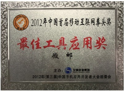 微邮-最佳工具套用奖 微邮-最佳工具套用奖