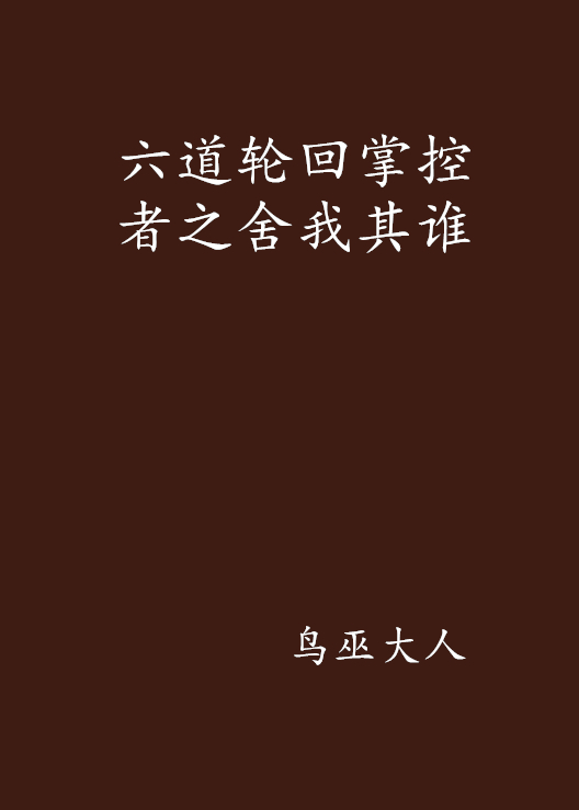 六道轮迴掌控者之捨我其谁 六道轮迴掌控者之捨我其谁