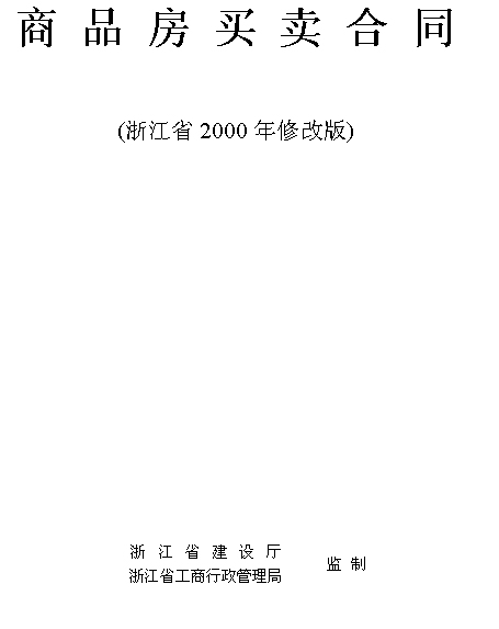 商品房买卖契约 商品房买卖契约