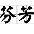 芬芳(汉语词语) 芬芳(汉语词语)