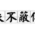衣不蔽体(汉语成语) 衣不蔽体(汉语成语)