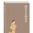图说日本服饰史 图说日本服饰史