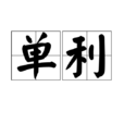 单利(计算利息的方法) 单利(计算利息的方法)