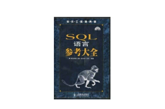 SQL语言参考大全 SQL语言参考大全