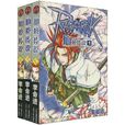 仙境传说(全3卷) 仙境传说(全3卷)
