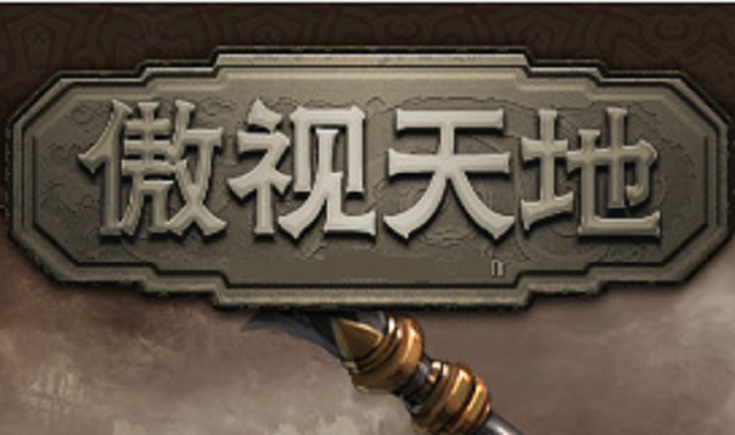 傲视天地 傲视天地