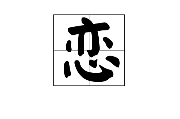 恋(中国汉字) 恋(中国汉字)