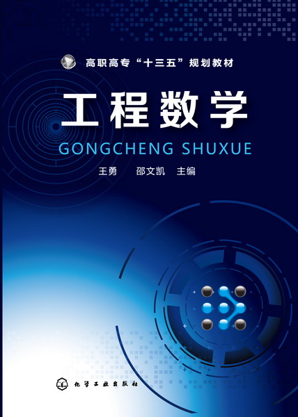 工程数学(邵文凯王勇主编图书) 工程数学(邵文凯王勇主编图书)