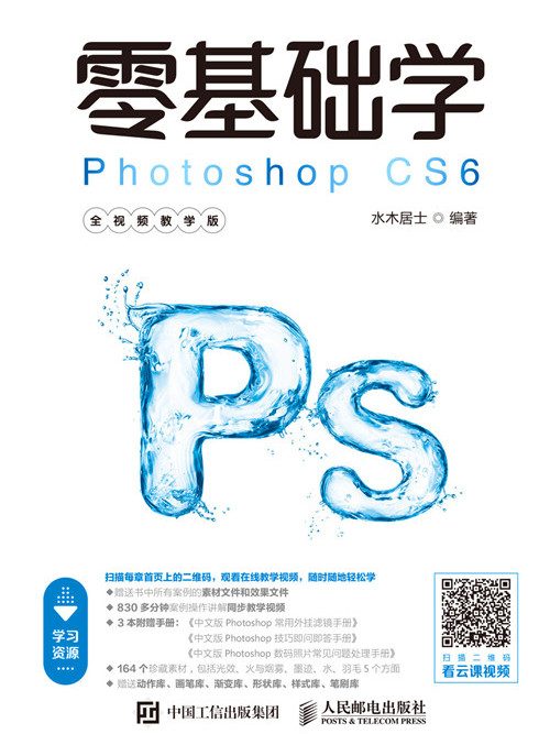 零基础学Photoshop CS6(全视频教学版) 零基础学Photoshop CS6(全视频教学版)