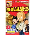 三毛流浪记1 三毛流浪记1