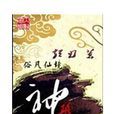 神职(短刃网路小说) 神职(短刃网路小说)