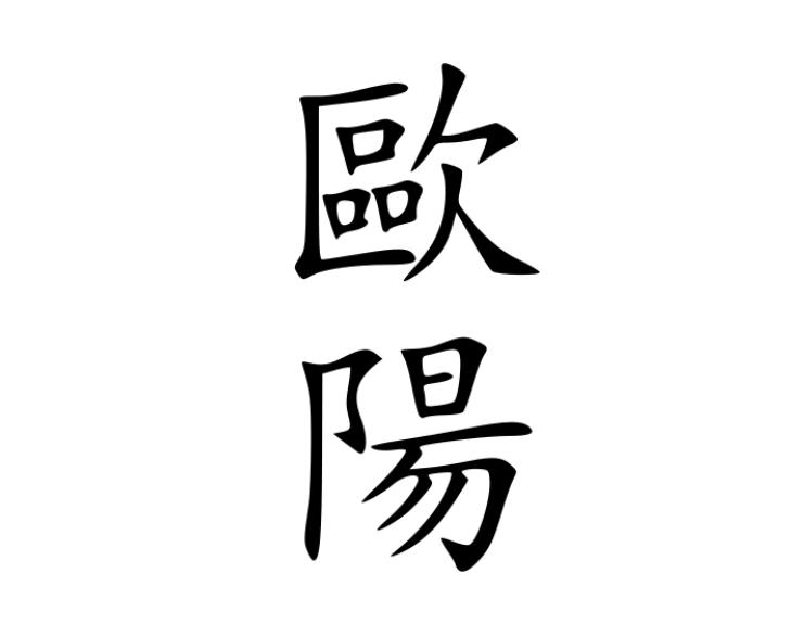 欧阳姓 欧阳姓