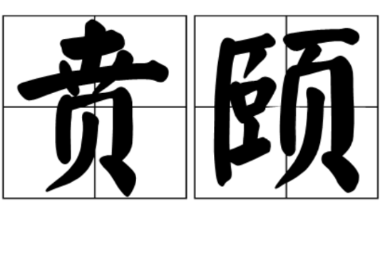 贲颐 贲颐