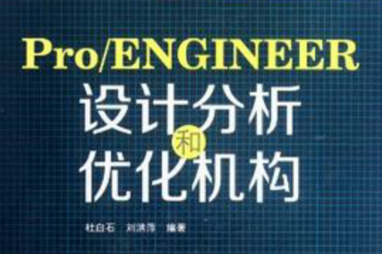 Pro/ENGINEER设计分析和最佳化机构 Pro/ENGINEER设计分析和最佳化机构