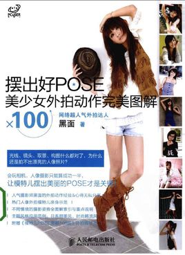 摆出好POSE 美少女外拍动作完美图解*100 摆出好POSE 美少女外拍动作完美图解*100