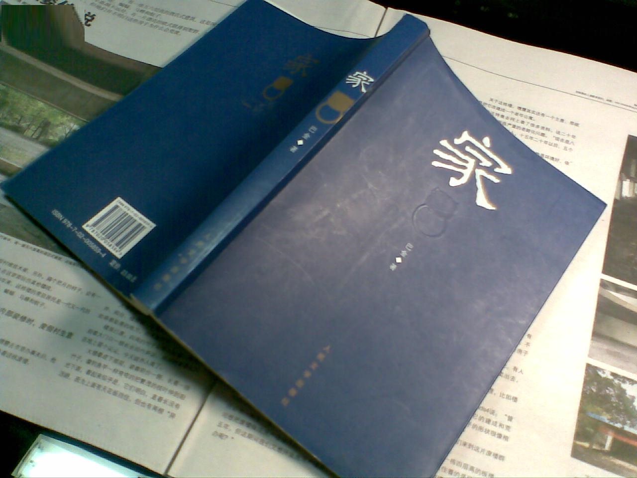 巴金《家》封面 巴金《家》封面